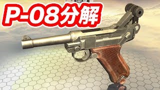 ルガーP08分解する マック堺ゲーム実況
