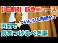 【#64 】ついにジムが再開します。筋トレ(トレーニング)再開で気をつけるべき事とは?