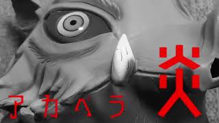 【LiSA/炎】製作時間5分のアカペラ