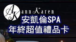 安凱倫SPA年終超值三禮品卡