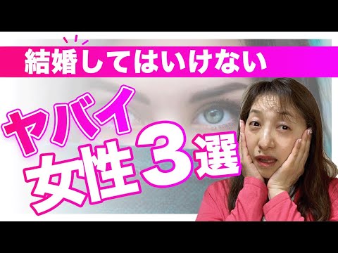 【婚活男性向け】結婚していけない　ヤバイ女性3選 | La Chic｜結婚相談所ラシック　自分らしくいられる人と
