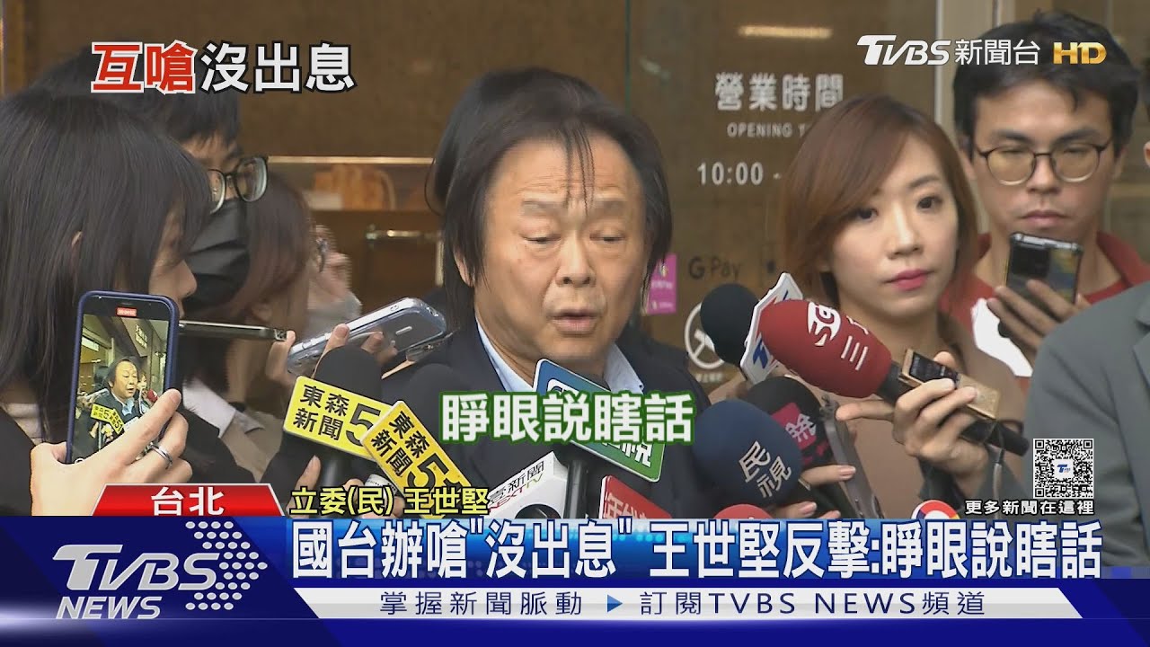 國台辦嗆「沒出息」 王世堅反擊:睜眼說瞎話