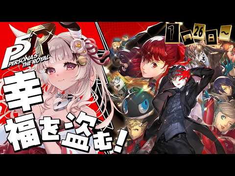 【ペルソナ5ザ・ロイヤル】[1/26～]幸せを終わらせる初見プレイ！【因幡兎/Vtuber】 #女性実況 #ゲーム実況