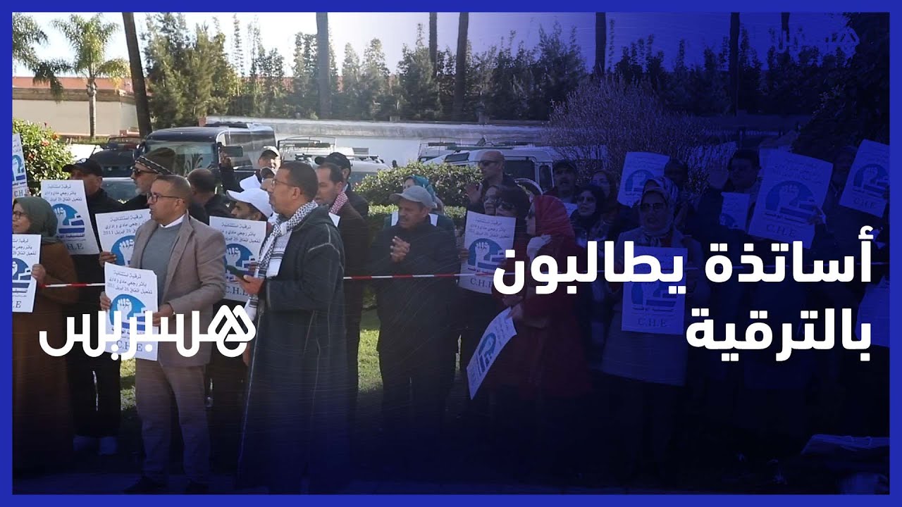 المقصيون من خارج السلم" يحتجون ويطالبون بالأثر الرجعي للترقية" thumbnail
