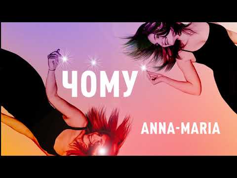 Анна-Мария -  Чому (Аудио)
