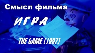 Смысл фильма Игра (1997) режиссера Девида Финчера, снявшего Бойцовский клуб лучшие фильмы режиссера