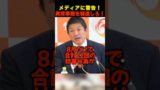 【参政党】神谷代表がメディアに警告！「異常事態を報道しろ！」