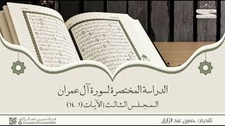 صورة تأهيلُ المُصلِحات، حقيبة الاهتداء بالقرآن، سورة آل عمران (3) حسين عبد الرازق