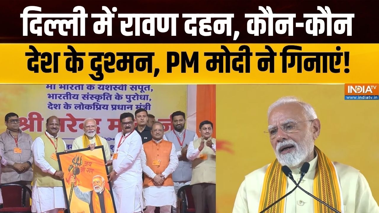 PM Modi Dussehra 2026 Speech : दिल्ली में रावण दहन, कौन-कौन देश के दुश्मन,