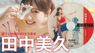 【2025/2/10発売！週プレNo.８付録DVDチラ見せ♪】『グラジャパ！』ならDVDが視聴できる♪  #田中美久