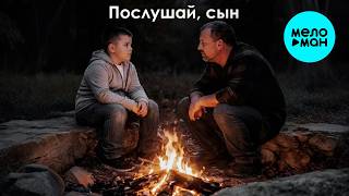 Mihael Gudovskih - Послушай, сын (Single 2026)