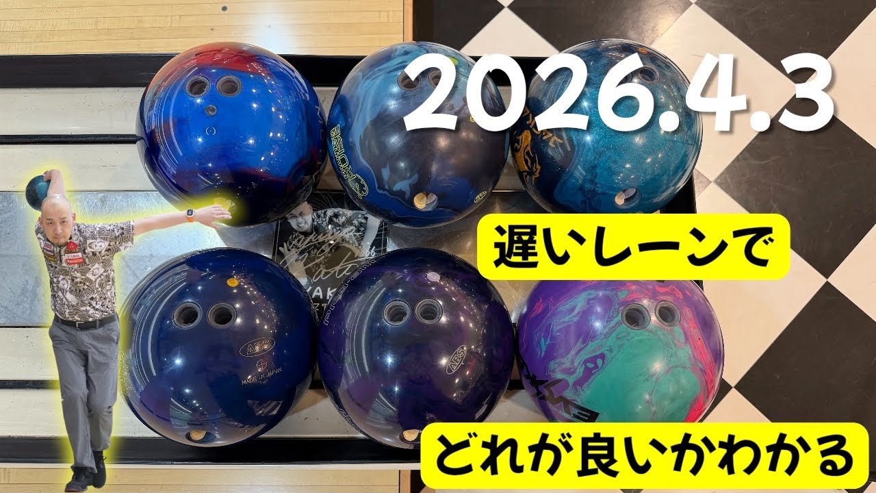 【復習】スパット25前後の遅目のレーンでどれが良かったか