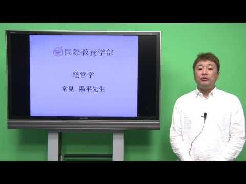 国際教養学科 「 経営学」常見陽平 シラバス動画 2017年度 CUC 千葉商科大学 国際教養学部