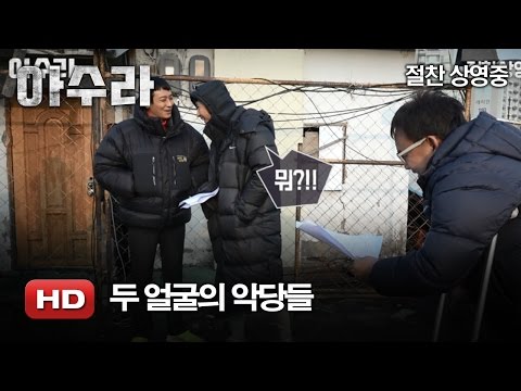 '아수라' 두 얼굴의 악당들
