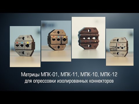 Матрицы для пресс-клещей МПК-01/10/11/12