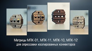 Матрицы МПК-01, 11, 10, 12 (КВТ) для опрессовки