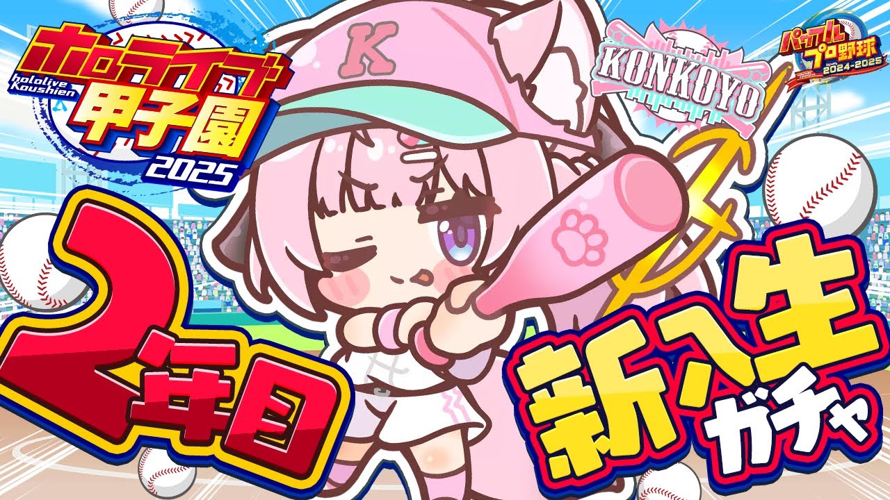 【 #ホロライブ甲子園2025 】こんこよ高校2年目新入生ガチャから!!!即戦力求む!!!【博衣こより/ホロライブ】