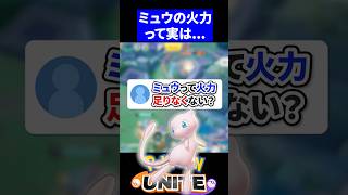 【疑問】ミュウって火力足りなくない？【ポケモンユナイト 】