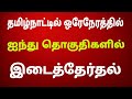 தமிழ்நாட்டில் ஒரேநேரத்தில் ஐந்து தொகுதிகளில் இடைத்தேர்தல்கள்