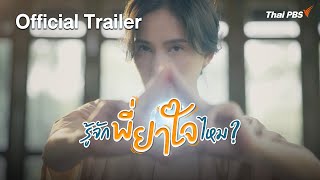 [Official Trailer] ละคร รู้จักพี่ยาใจไหม ?