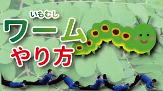 【ワーム】いもむしのやり方