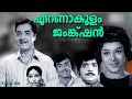 Ernakulam Junction Malayalam Movie Premnazir Vincent Ragini Bahadoor Ranichandra Others
