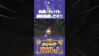 色違いガバイト、連続遭遇したけど！【ポケモンSV】