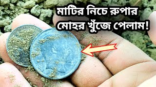 পুরনো জমিদার বাড়িতে  রুপার মোহর  | মেটাল ডিটেক্টর দিয়ে গুপ্তধন  খুঁজে পেলাম | Treasure hunt video