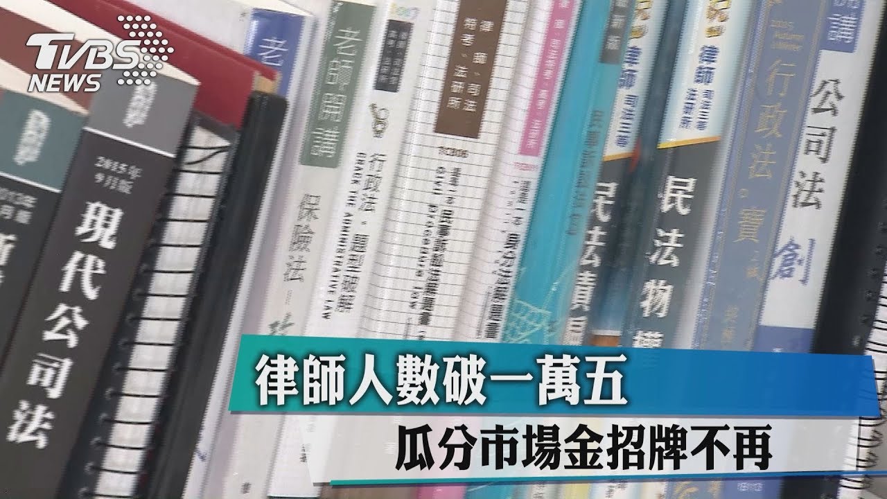 律師人數破1萬5　瓜分市場金招牌不再