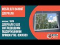 Зеркало со светодиодной LED подсветкой 80х60 VIVIA антизапотевание 141+-