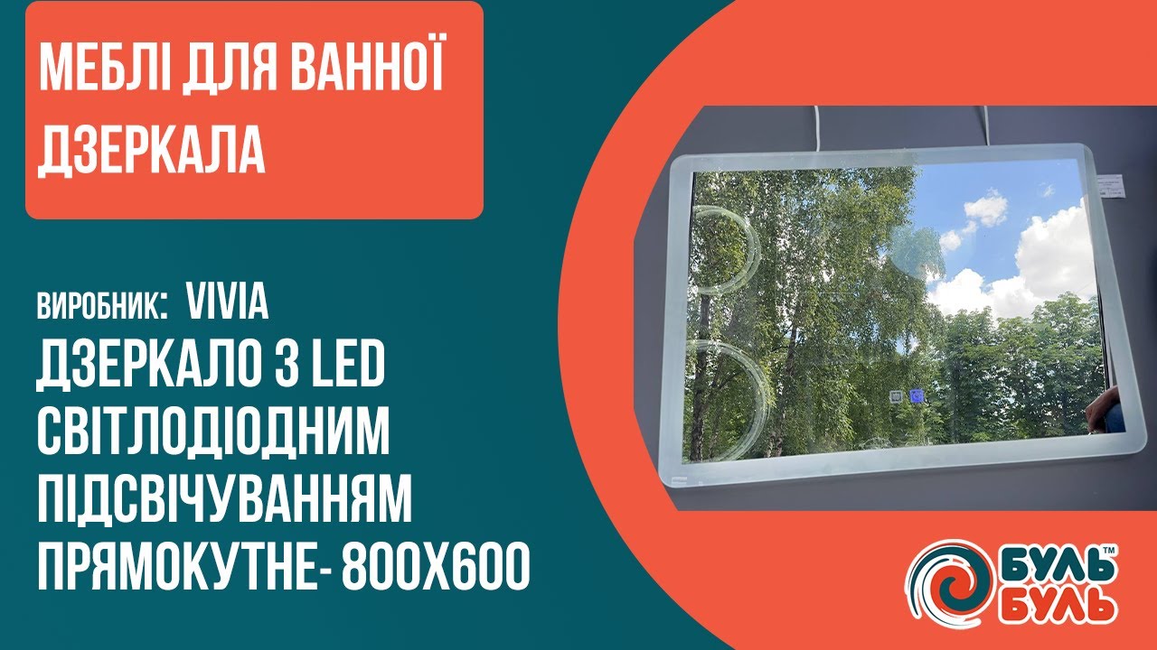 Зеркало со светодиодной LED подсветкой 80х60 VIVIA антизапотевание 141+-