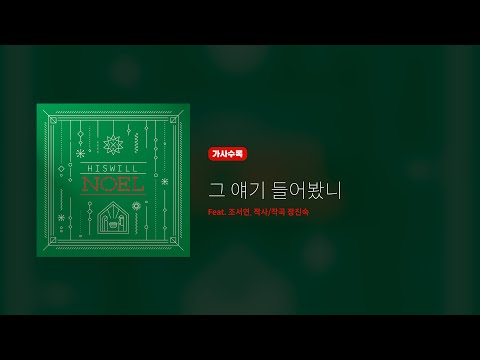 히즈윌 Christmas 노엘 '그 얘기 들어봤니' (가사)