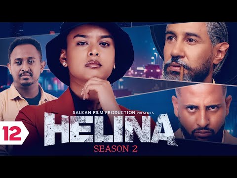 Helina Drama Season 2 Part 12 // ህሊና ድራማ ምዕራፍ 2 ክፍል 12