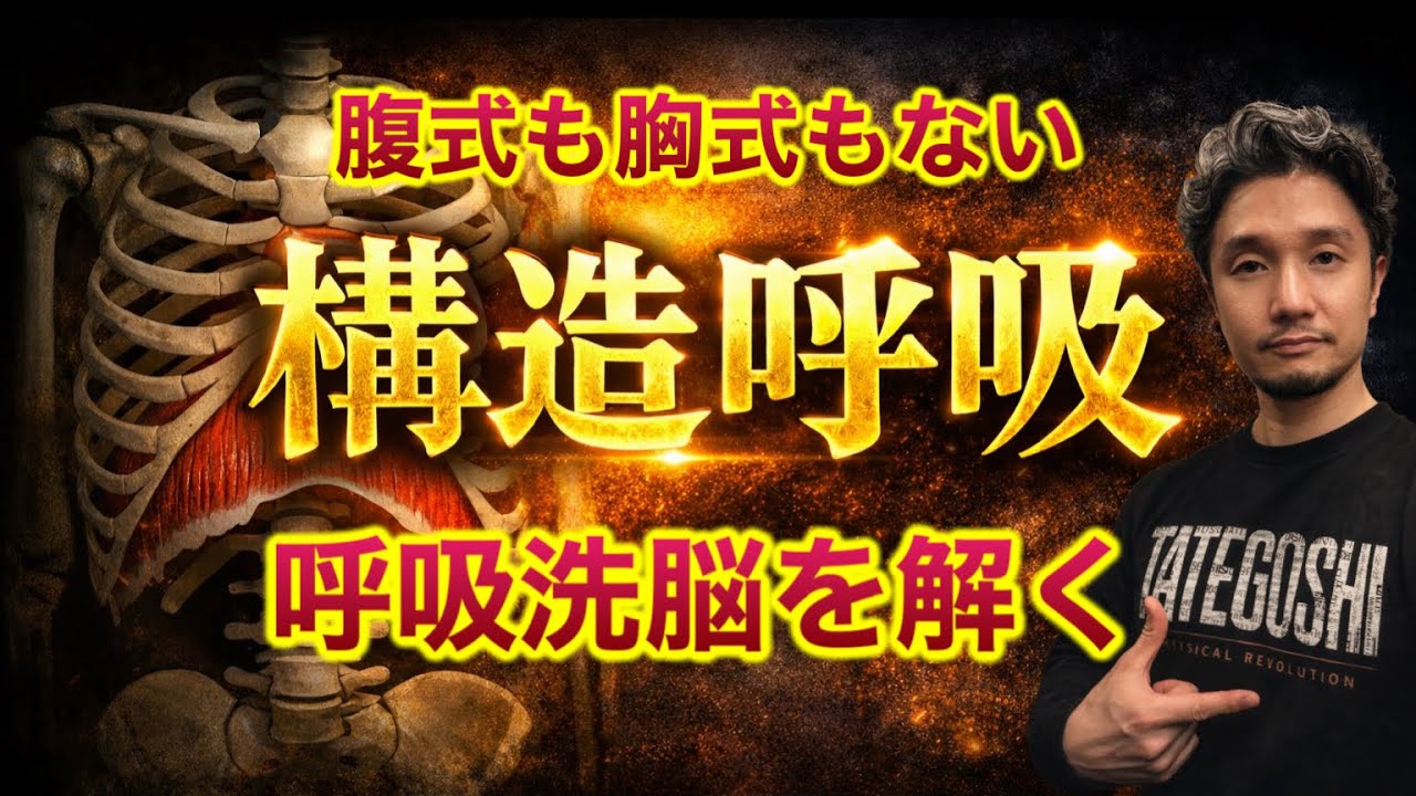 腹式呼吸も胸式呼吸も存在しない。呼吸の真実【身体開発・立腰体操・フィジカリストOuJi】