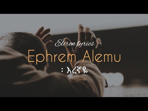 ኤፍሬም አለሙ | እረኛዬ | Ephrem Alemu | eregnaye | eliron lyrics