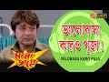 Bhalobasa Kar O Puja MAMA BHAGNE Movie Song PRASENJIT RANJIT MULLICK ANANYA ECHO BENGALI MUZIK
