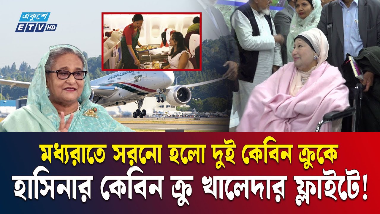 যাত্রীদের ভোগান্তির কথা ভেবে বিমানের প্রস্তাবে রাজি হলেন না খালেদা জিয়া | ETV NEWS | Ekushey TV