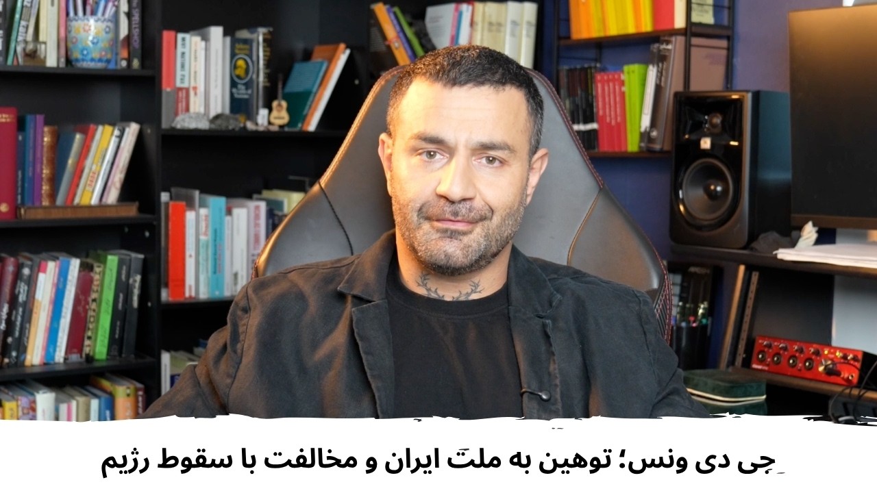 جی دی ونس؛ توهین به ملت ایران و مخالفت با سقوط  رژیم