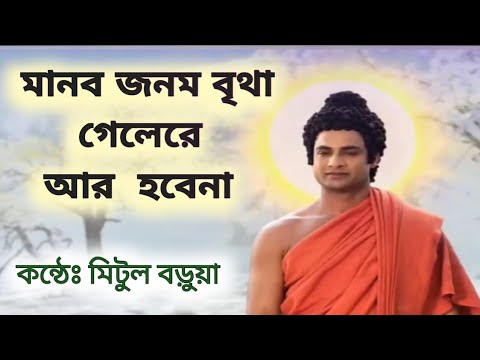 (বুদ্ধ কীর্তন) মানব জনম বৃথা গেলেরে আর হবেনা || Buddhist song || Manob jonom britha || Mitul Barua