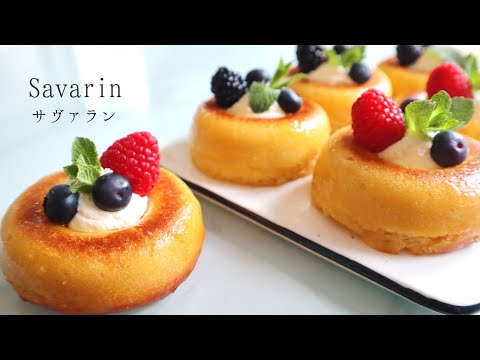 サバラン (ババ)＊Savarin 作り方＊洋酒 たっぷり本格的なオトナのケーキ！