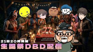いつものメンツで生誕祭DBDをやろう！【デッドバイデイライト】　#DeadbyDaylightPartner