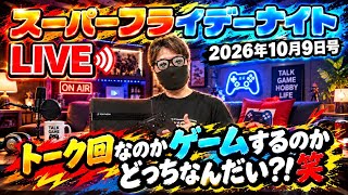 2026.10.9 スーパーフライデーナイト生配信！ノープランオブノープラン！笑