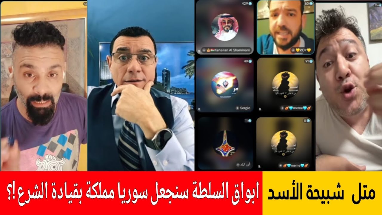 متل شبيحة الأسد! أبواق السلطة سنجعل سوريا مملكة بقيادة الشرع !؟ الاعلامي سمير