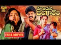 మా ఆయన బంగారం Rajashekhar And Soundarya Telugu FULL HD Drama Movie JordaarMovi