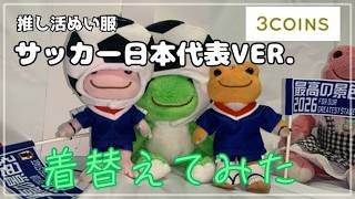 【ぬい活】スリーコインズ推し活ぬい服 サッカー日本代表ver. SとMサイズ着用検証🐸【かえるのピクルスとぬい撮り】