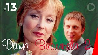 Даша Васильева 2. Любительница частного сыска (2 сезон 13 серия)