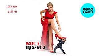 Анна Семенович, Прохор Шаляпин - Мужичок под каблучок (Single 2026)