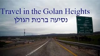 Traveling on the Golan Heights in Israel נסיעה ברמת הגולן על כביש 9881 וקטע מ 959