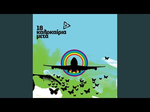 Avgoustiatiko Fegari (August Moon) (Konstantinos Vassiliadis Remix)