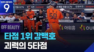 프로야구 ‘타점 만세’ 한화 강백호, 5타점 맹활약 [9시 뉴스] / KBS  2026.04.25.